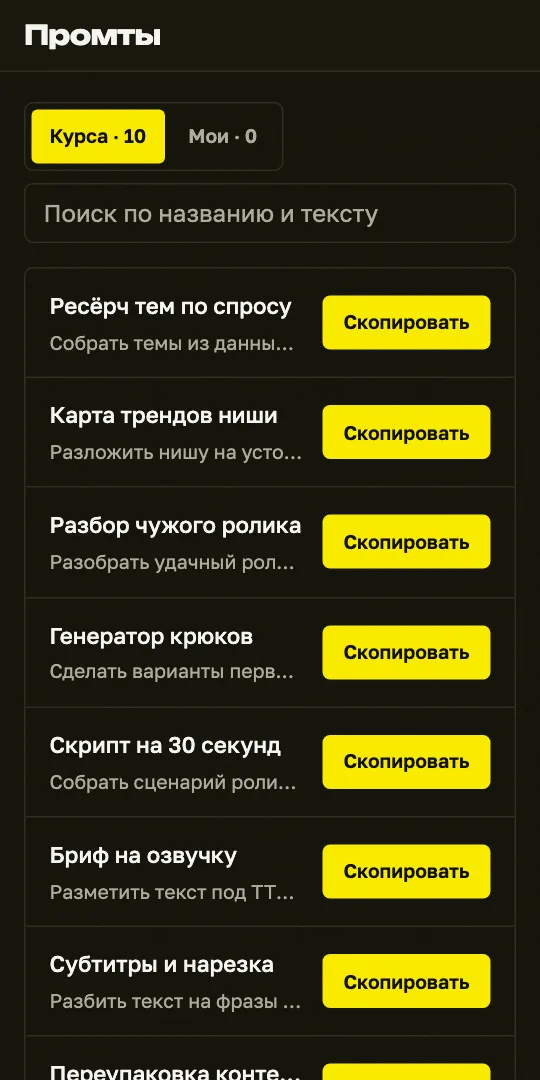 Список промтов курса в личном кабинете, у каждого кнопка «Скопировать»